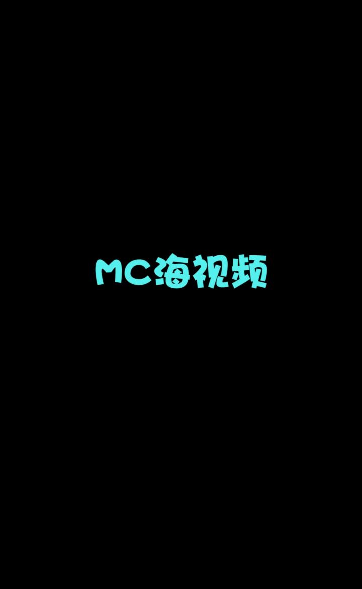 #mc不灭#我的世界MC海视频—大家帮小七建房子截图