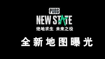 绝地求生：未来之役 全新地图曝光