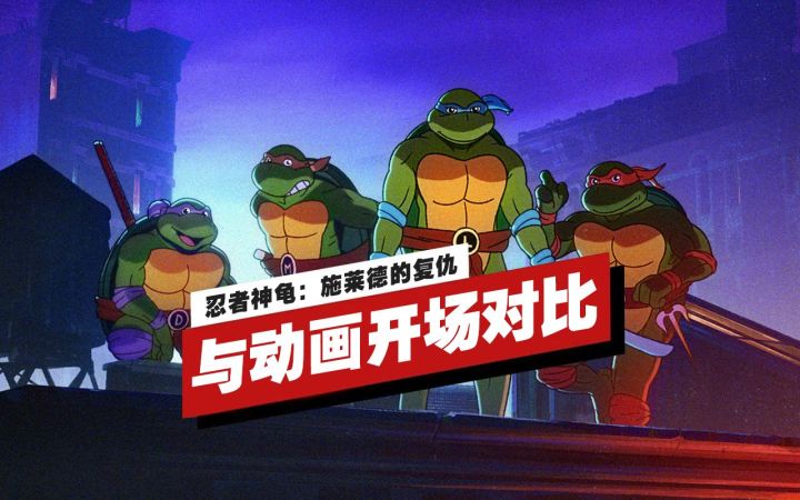 【IGN】《忍者神龟:施莱德的复仇》与1987年原版动画开场对比截图