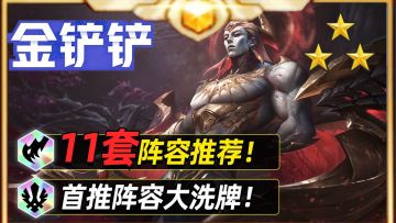 金铲铲11套上分阵容推荐，16.2版本上分不迷茫！【金铲铲之战】