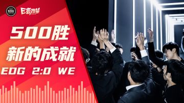 2022EDG《E言难禁》春季赛05：新的成就