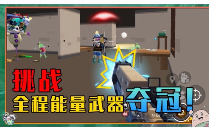 【山竹】挑战能量武器夺冠!是miss怪还是真香?截图