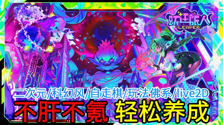一款霸榜超过一周、使用live2D技术的科幻风二次元放置养成+自走棋类手游,不肝不氪,玩法轻松截图