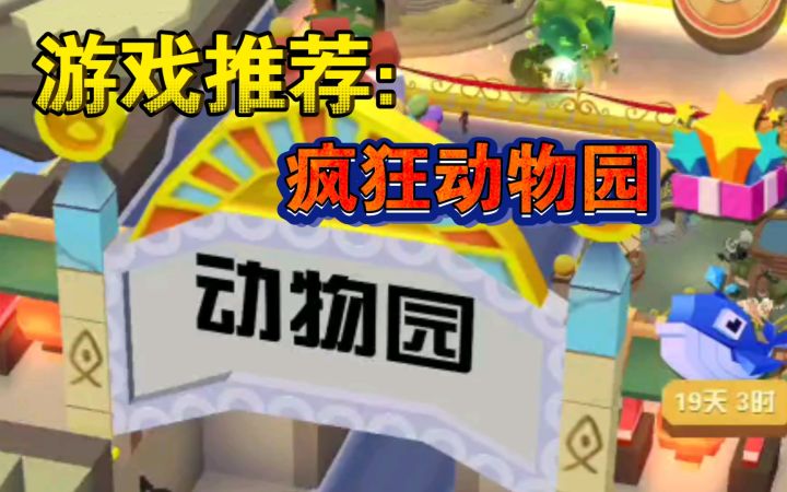 给大家看看润润的动物园,游戏推荐:疯狂动物园。截图