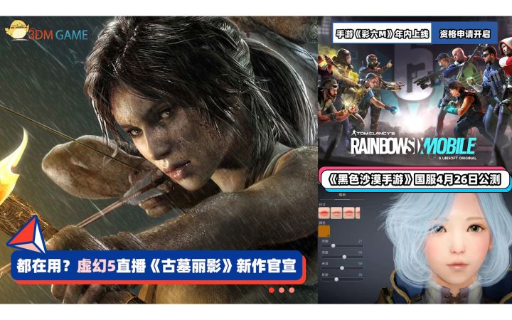 3DM速报:《古墓丽影》新作官宣采用虚幻5 手游《彩六M》年内上线截图