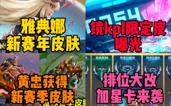 雅典娜赛年皮肤,镜kpl限定皮肤曝光!黄忠获得新赛季皮肤,排位规则大改!截图