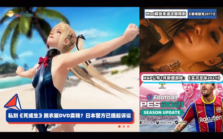 3DM速报:私刻《死或生》DVD卖钱遭起诉,《赛博朋克》Mod解锁攻略性别限制截图
