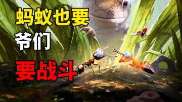 海外霸榜多日的小小蚁国究竟怎么样？#小小蚁国 公测#