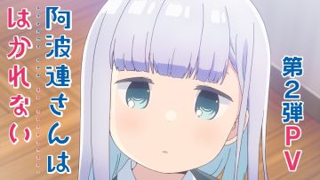 《不会拿捏距离的阿波连同学》PV1