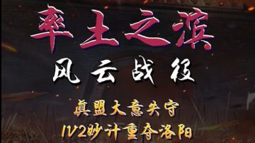 【风云战役】第2期