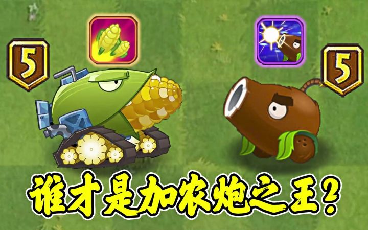 植物大战僵尸2:两位发射炮弹的植物,谁才是加农炮之王?截图