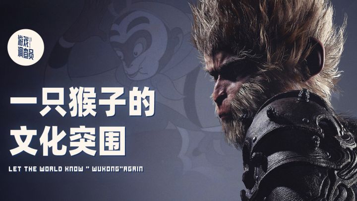 从《大闹天宫》到《黑神话》,文化出海路在何方?截图