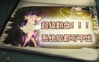 《狼人对决》典藏放映厅Vol.5：系统局都不敢写的超级翻盘