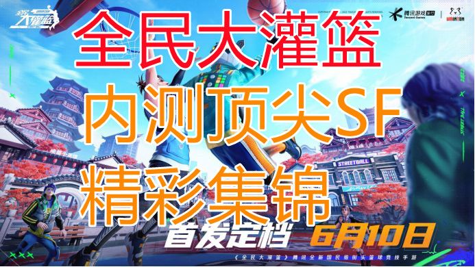【全民大灌篮】内测顶尖SF精彩集锦截图