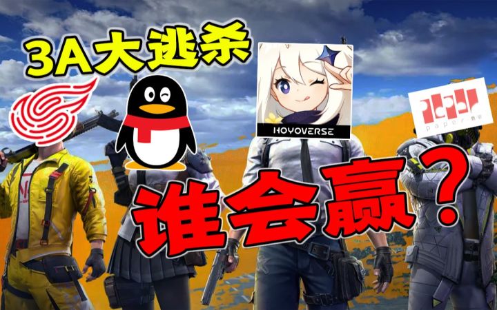 国内大厂为了做3A卷起来了?残酷竞争谁能笑到最后截图