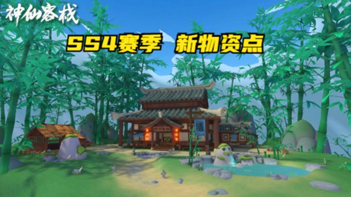 十指小调:SS4赛季新物资点,武林大会不能使用远程武器截图