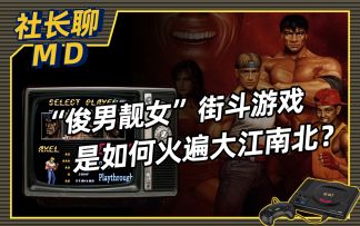 【社长聊MD】一款有着俊男靓女的街斗游戏是如何火遍大江南北的？