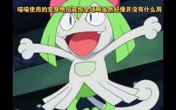 精灵宝可梦 喵喵使用了变身绝招震惊全场虽然好像并没有什么用截图
