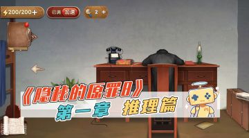 推理游戏《隐秘的原罪8》第一章 推理篇