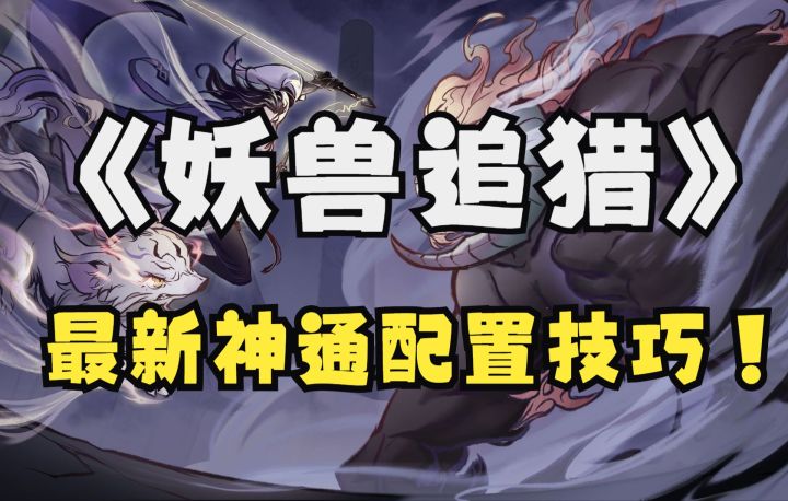 【一念逍遥】最新妖兽追猎最新神通携带技巧截图