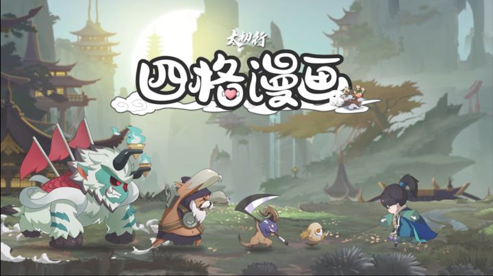 太初四格｜第一话第9527位天选之子截图
