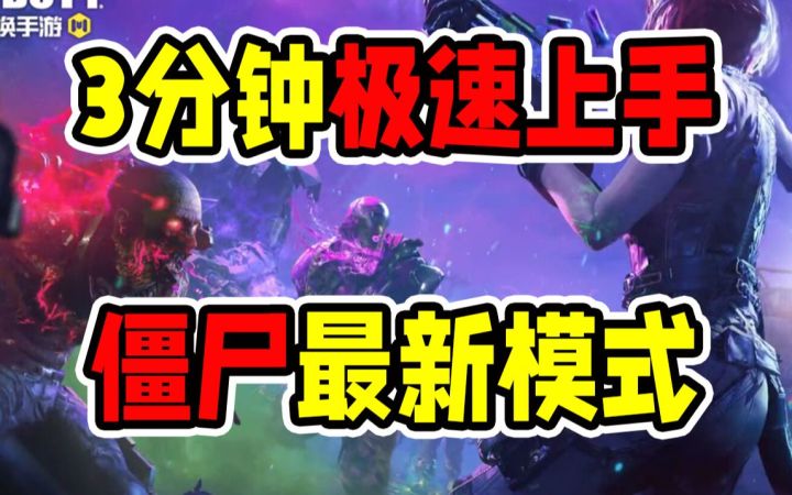 带你极速上手异变围城！最新僵尸模式！【使命召唤手游】截图