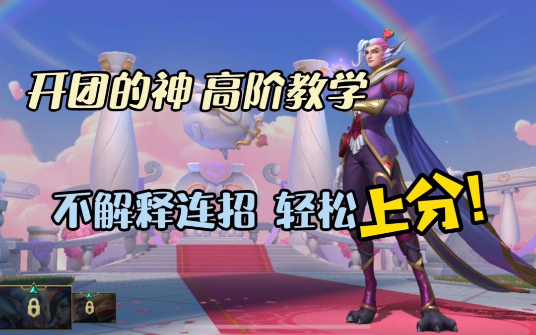 【LOL手游】必抢辅助?!洛独家教学！原来大神都在这样上分!截图