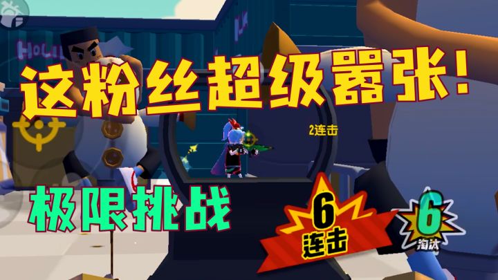 粉丝超级嚣张!你能挑战这个击杀数吗?截图
