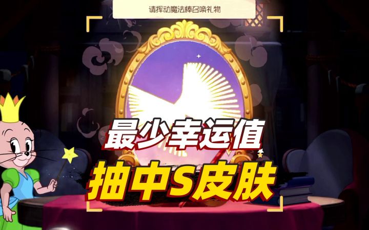猫和老鼠感恩季：你最少用多少幸运值，就抽中了S皮肤？截图