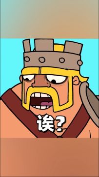 俗话说得好：擒贼先擒王，所以本毛决定躺王