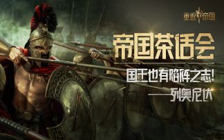 光靠打架就能统帅300斯巴达？列奥尼达：你想多了【帝国茶话会】