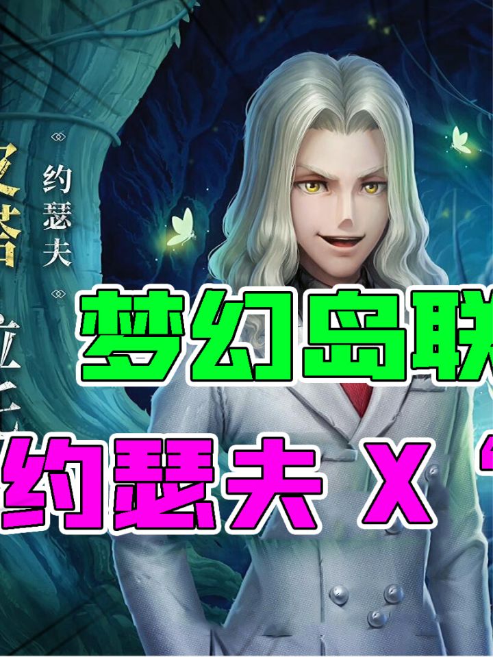 #第五人格 #梦幻岛 #联动约瑟夫紫皮“皮塔”！白发绿眼睛，撞脸限定金皮？截图
