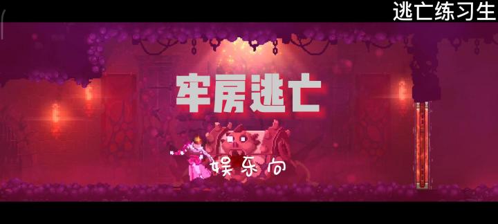 逃亡练习生——牢房逃亡玻璃破碎版截图