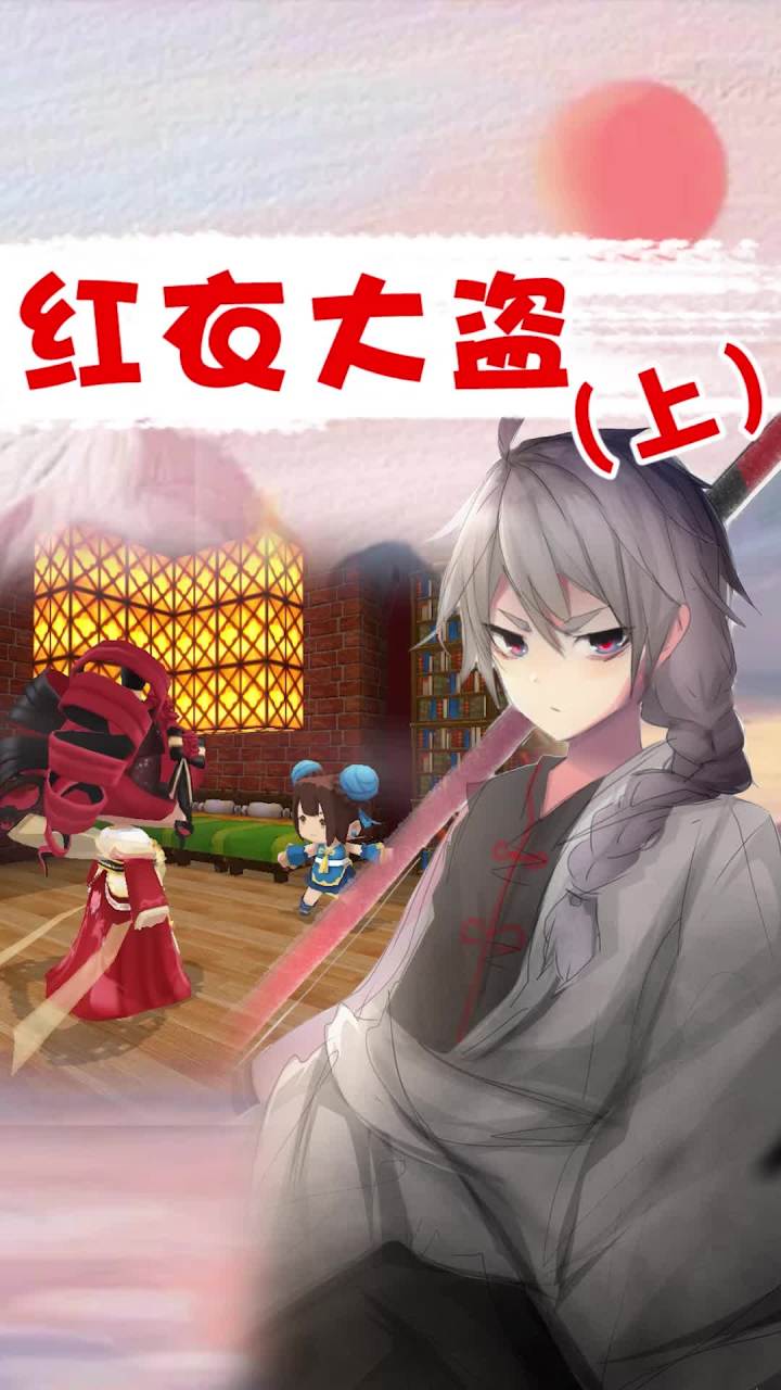红衣大盗 (上)截图