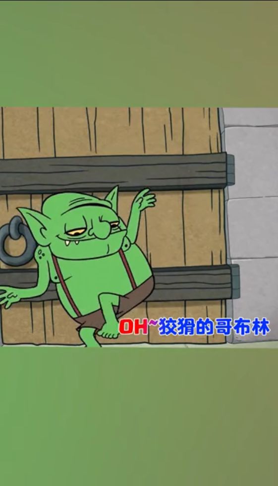 哥 布 林 之 歌截图
