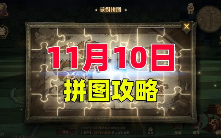 哈利波特:魔法觉醒,11月最后一天的拼图来了,快来领奖励!截图