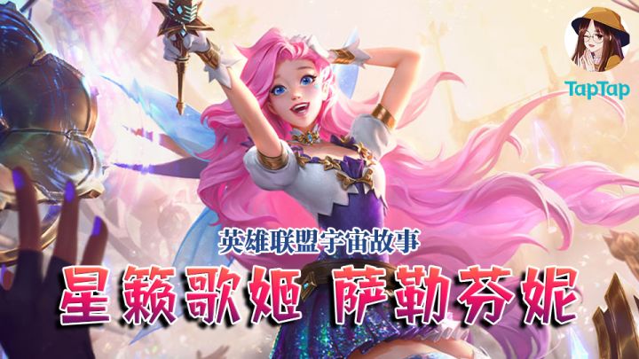 【长歌讲故事】星籁歌姬 萨勒芬妮：人家才不是小琴女！截图