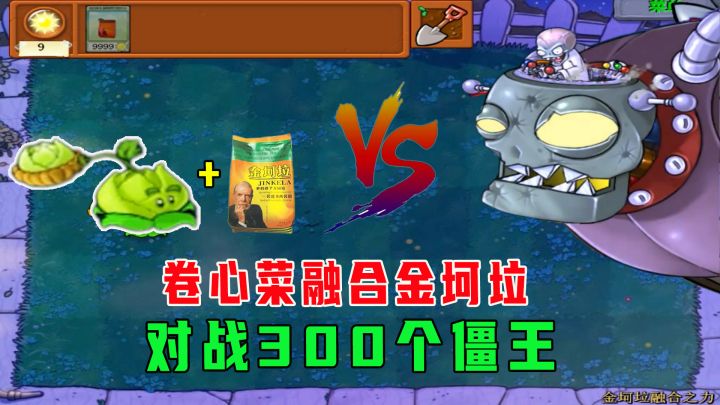 植物大战僵尸:卷心菜对战300个僵王博士,能成功吗?截图