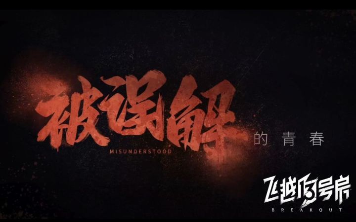《飞越13号房》下半部《反击》篇PV公开! 2月2日正式发售!截图