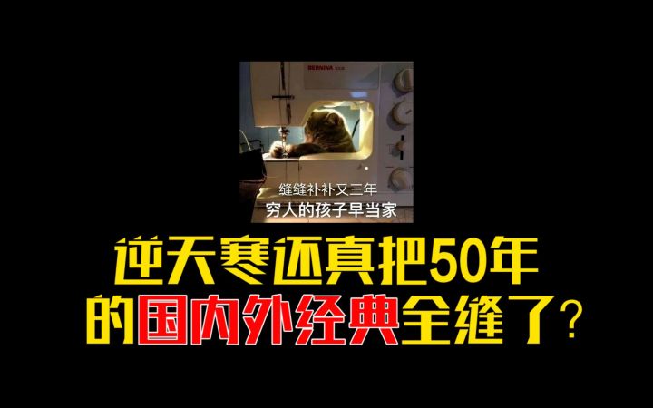 逆天寒宣称要把国内外50年经典、爆火游戏全缝一遍?他做到了截图
