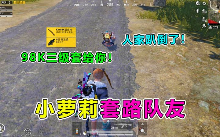 爆笑吃鸡:小萝莉撒娇套路队友,竟在敌人面前撒狗粮,这下尴尬了截图