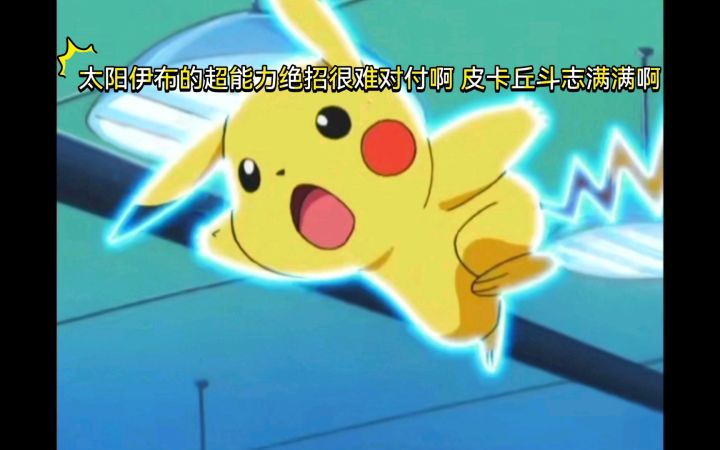 精灵宝可梦 太阳伊布的超能力绝招很难对付啊 皮卡丘斗志满满啊截图