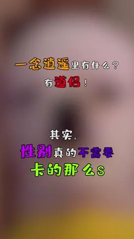 #我也想要神仙爱情 #一念逍遥 修仙路上,道侣的性别不用卡得太严格!截图