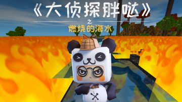 迷你世界大侦探胖哒132：海水突然燃起大火？水中的泡泡有危险！