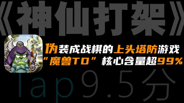 「玩了必上头的非快餐游戏」塔防也能爽!「自走棋」模式+「魔兽TD」的味道,就是英雄的嘴太碎。截图