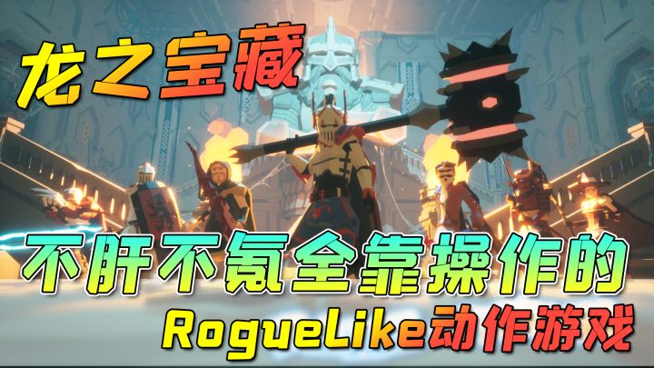 【龙之宝藏】一款不肝不氪,全靠操作的肉鸽动作手游,你敢玩吗?截图