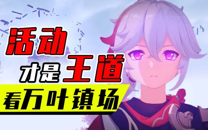 又是“无敌”版本，米哈游为何自己卷自己？爱来自原神2.8前瞻简评！截图