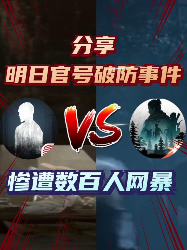 明日之后官号骂人吃瓜后续,讲述真实事件但被大量评论人身攻击!截图