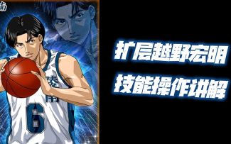 灌篮高手手游：扩层越野进阶技能操作讲解！有点反人类的赶脚！