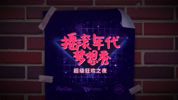 植物大战僵尸2摇滚年代宣传片